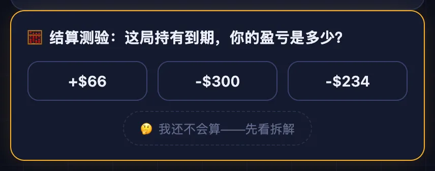 结算测验：这局的盈亏是多少，三个选项与「我还不会算——先看拆解」